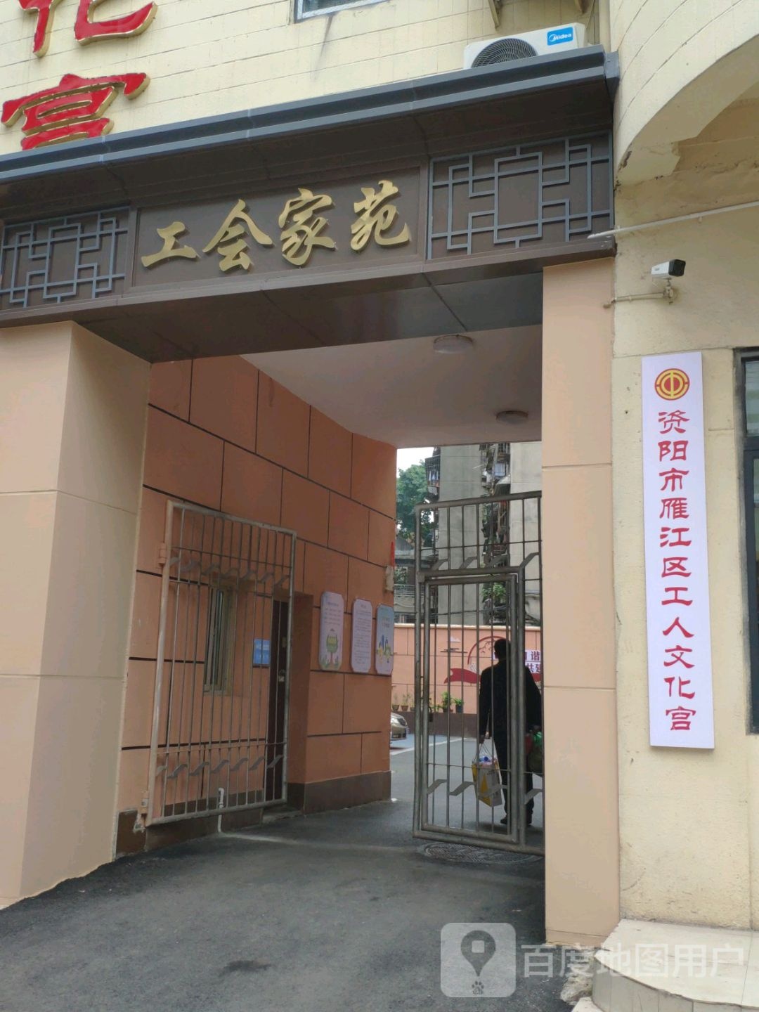 资阳市雁江区工园文化宫