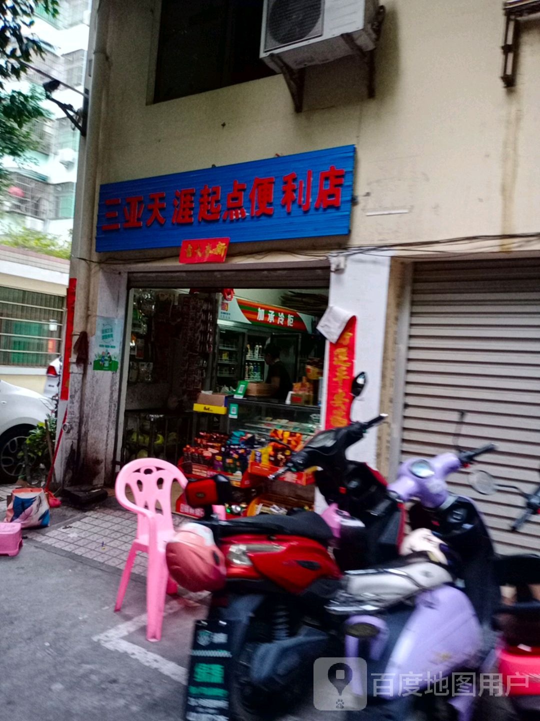 三亚天涯起点便利店(胜利路店)