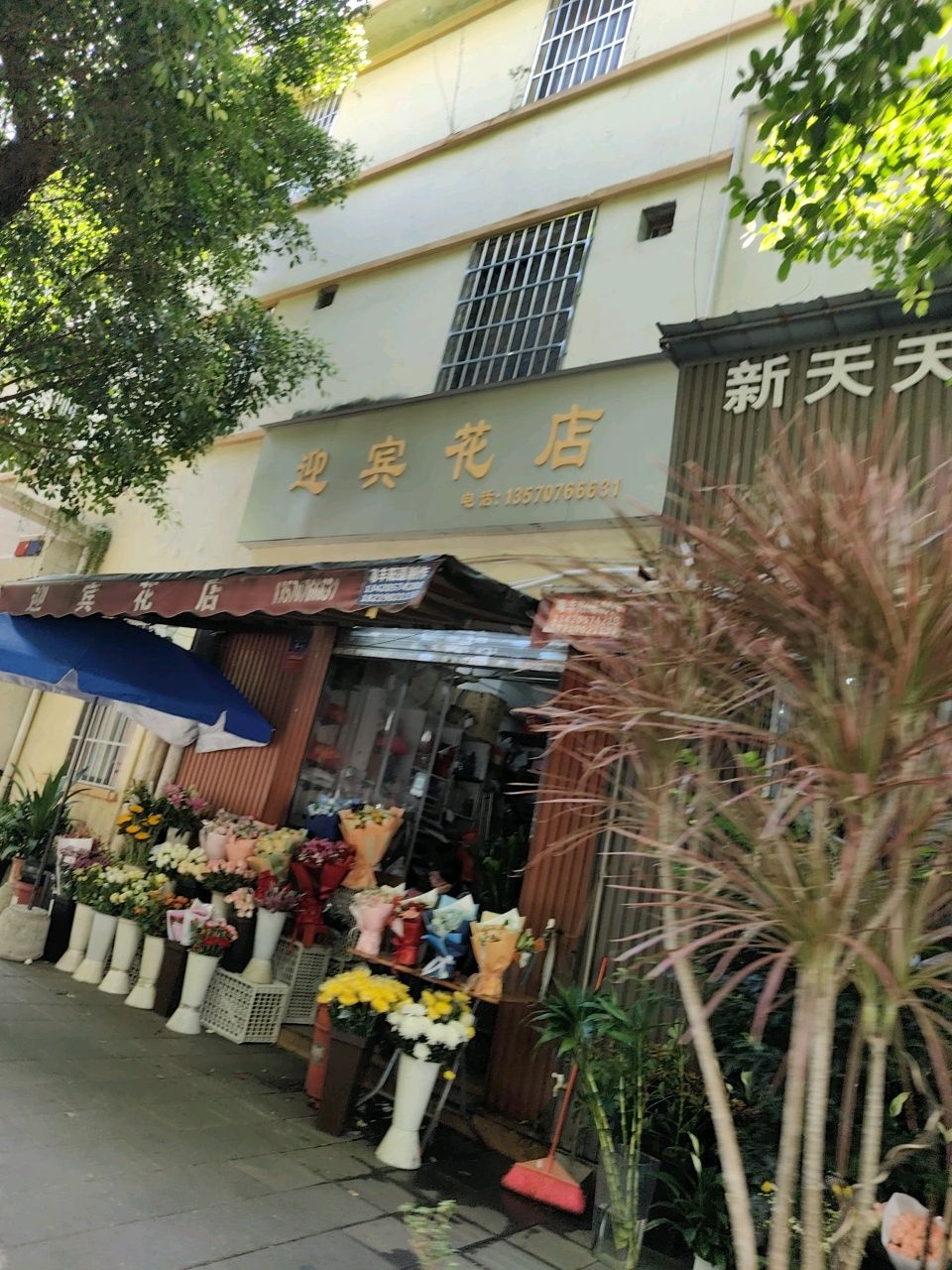 如意花店