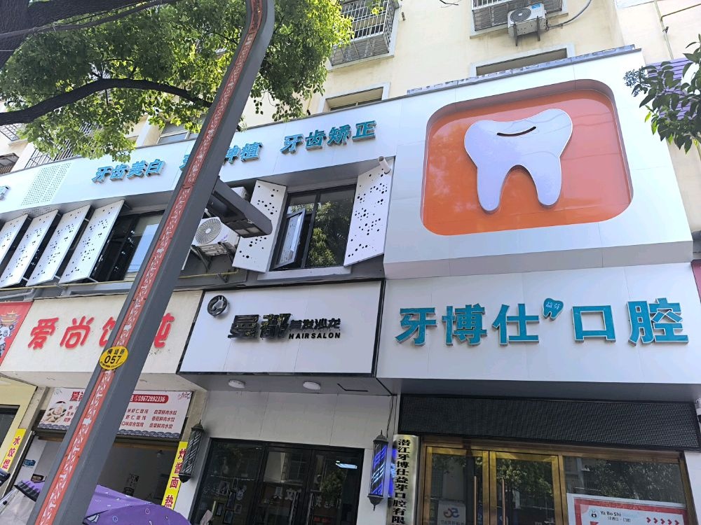 潜江市牙博仕口腔