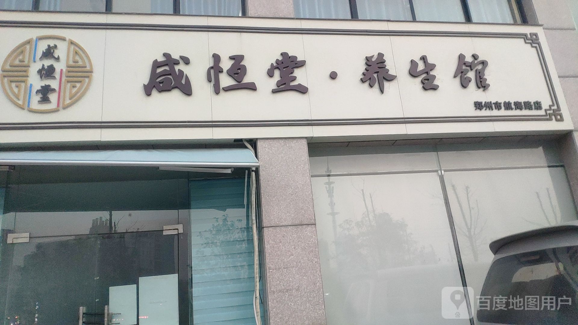 咸恒堂营养家(郑州市航海路店)