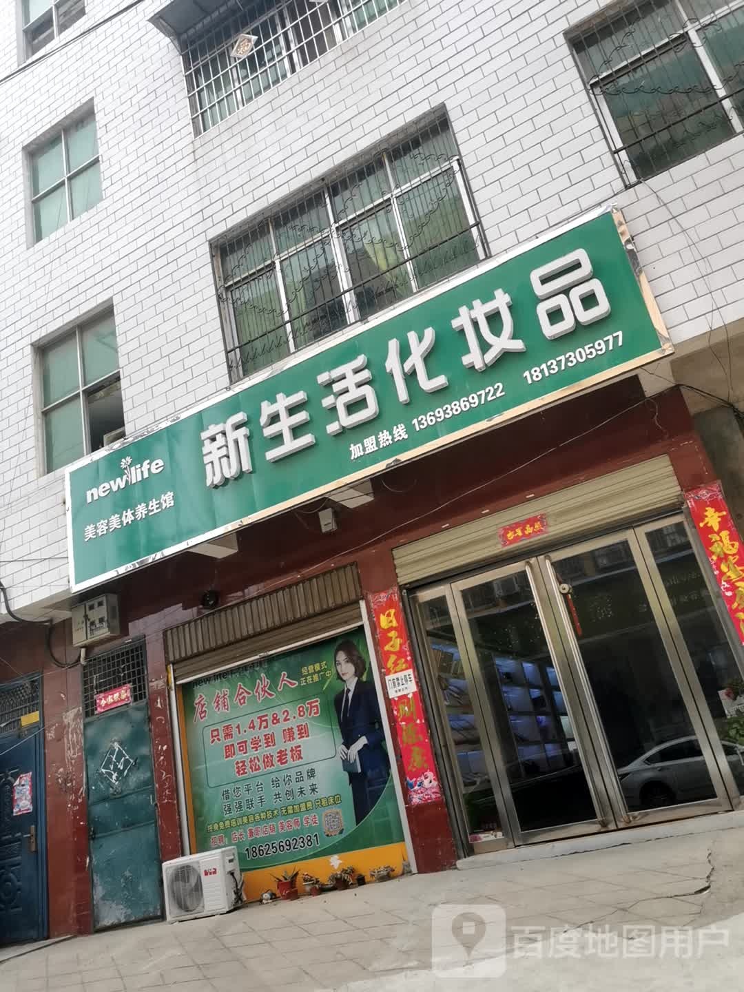 镇平县新生活化妆品(涅阳路店)