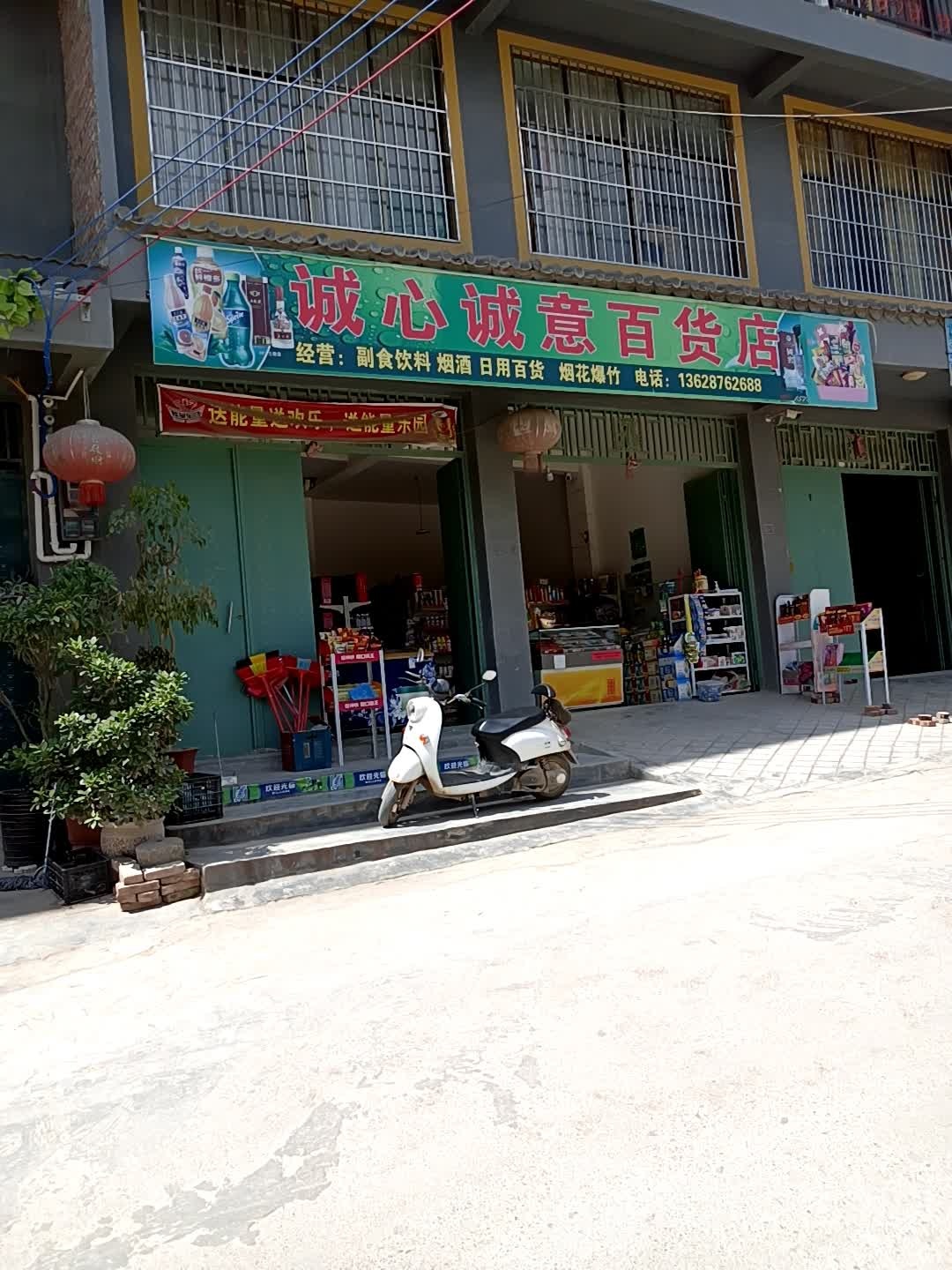 诚新城意百货店