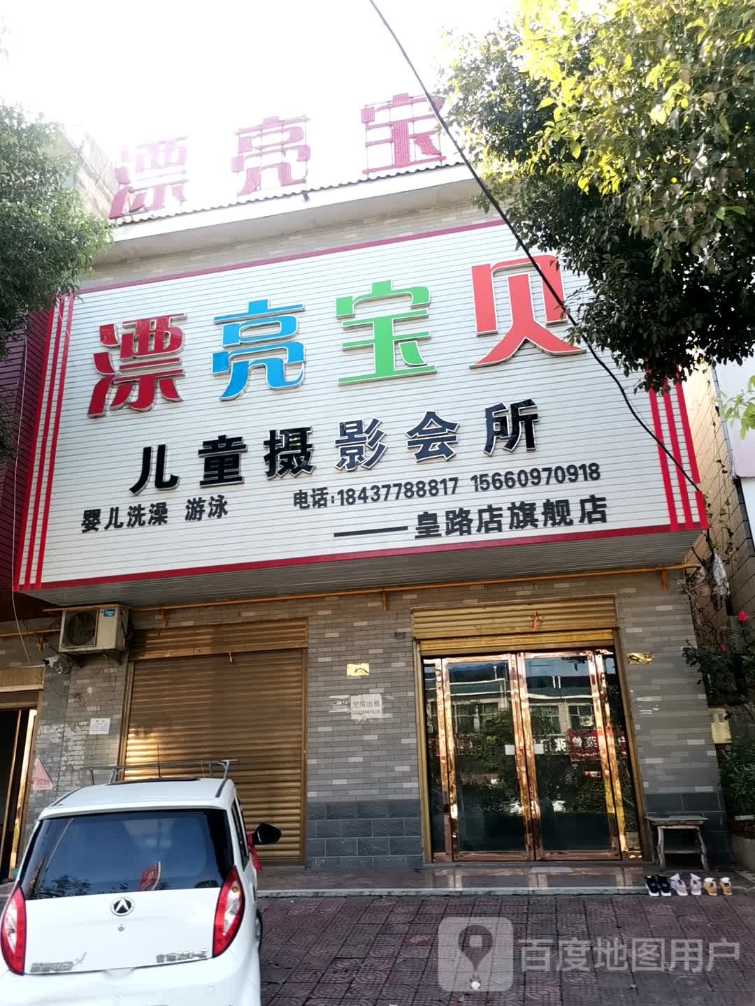 漂亮宝贝儿童摄影会所(皇路店旗舰店)