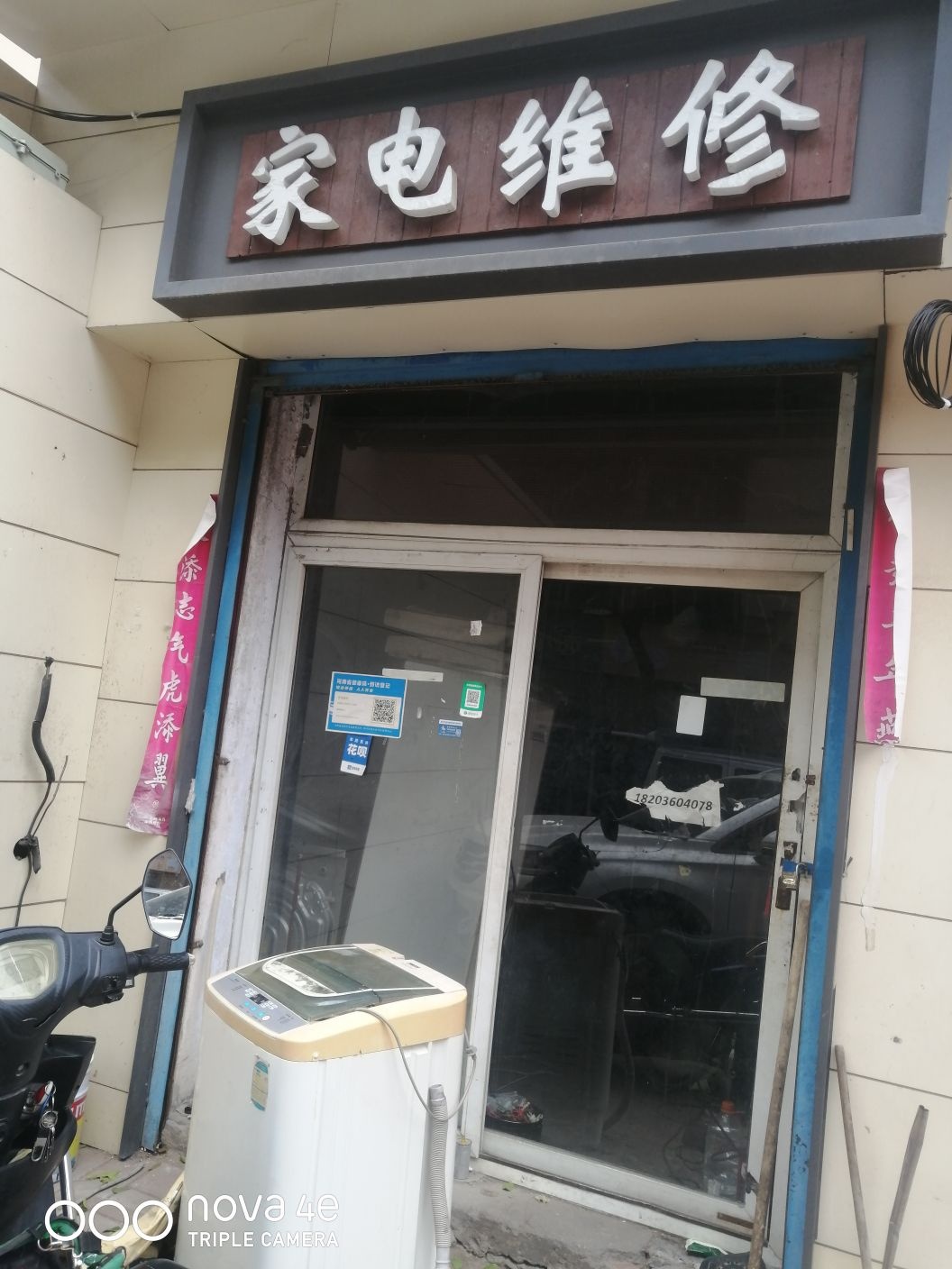 家电维修(民安路店)