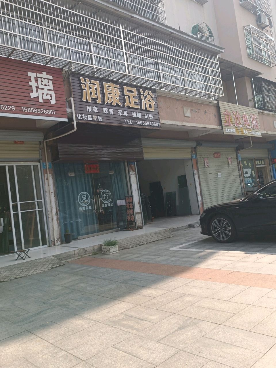 润康足浴(前进小区店)