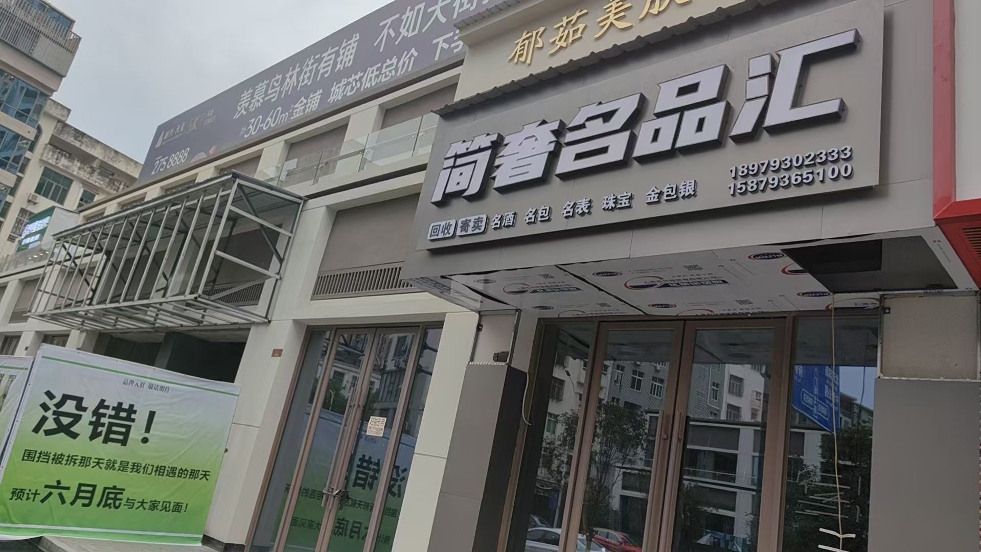 简奢名品汇