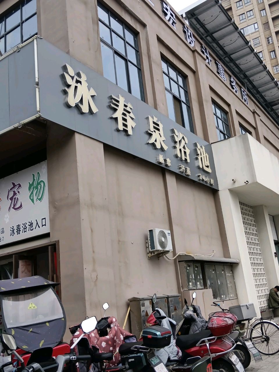春泉浴池