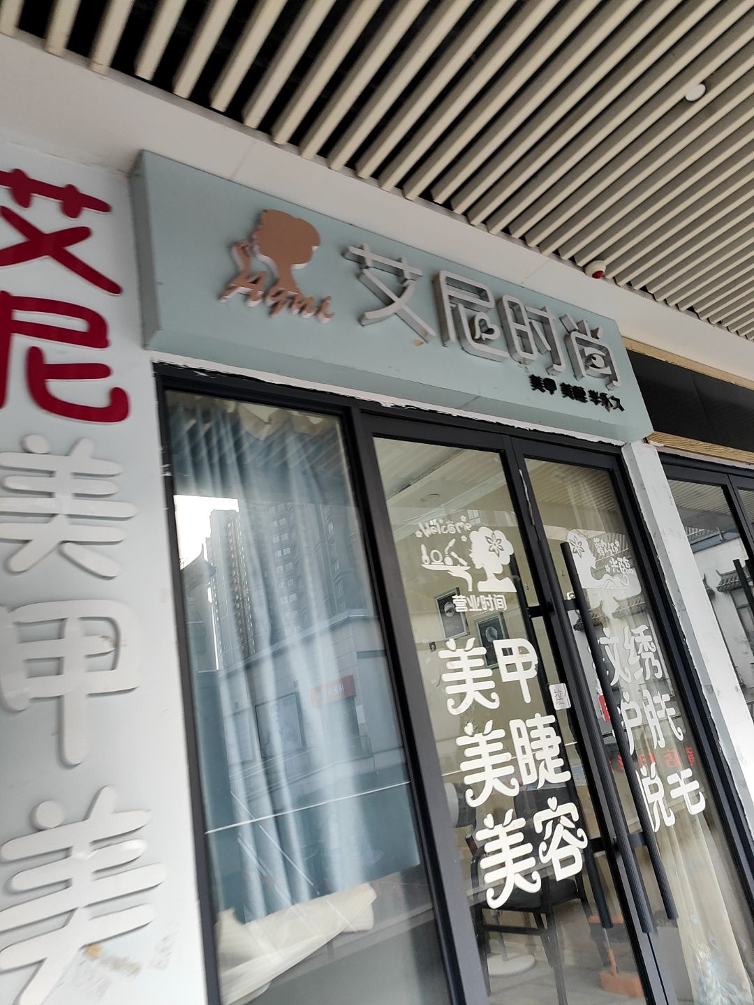 艾尼时尚美甲美睫特区