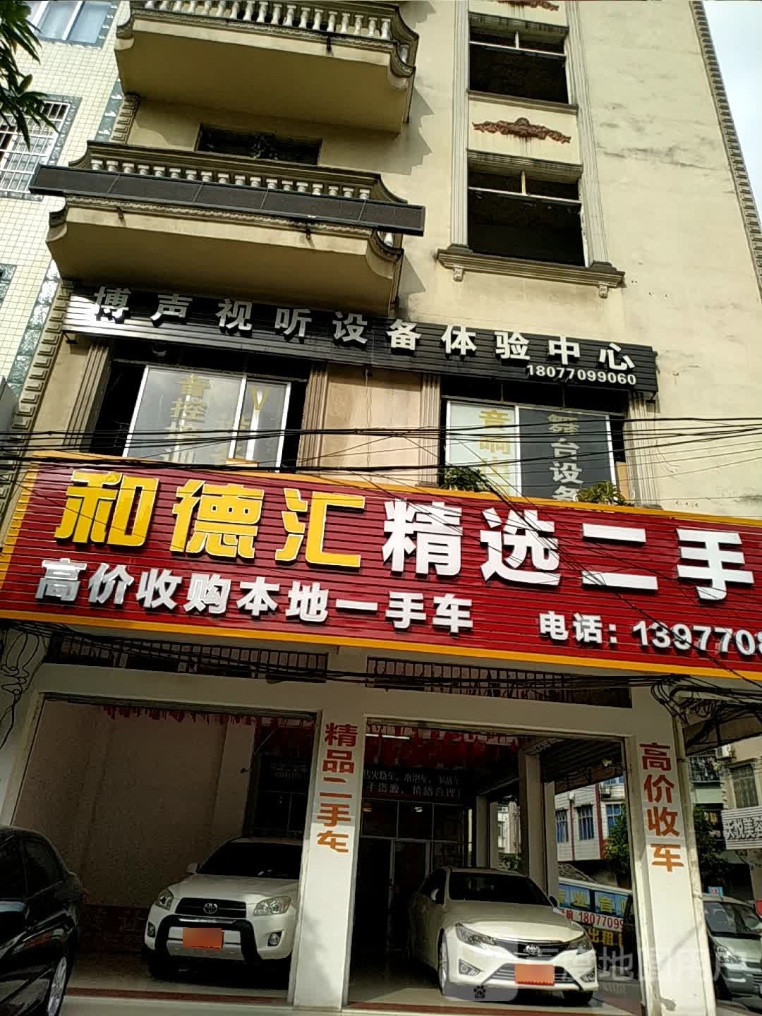 和德汇二手车销售有限公司