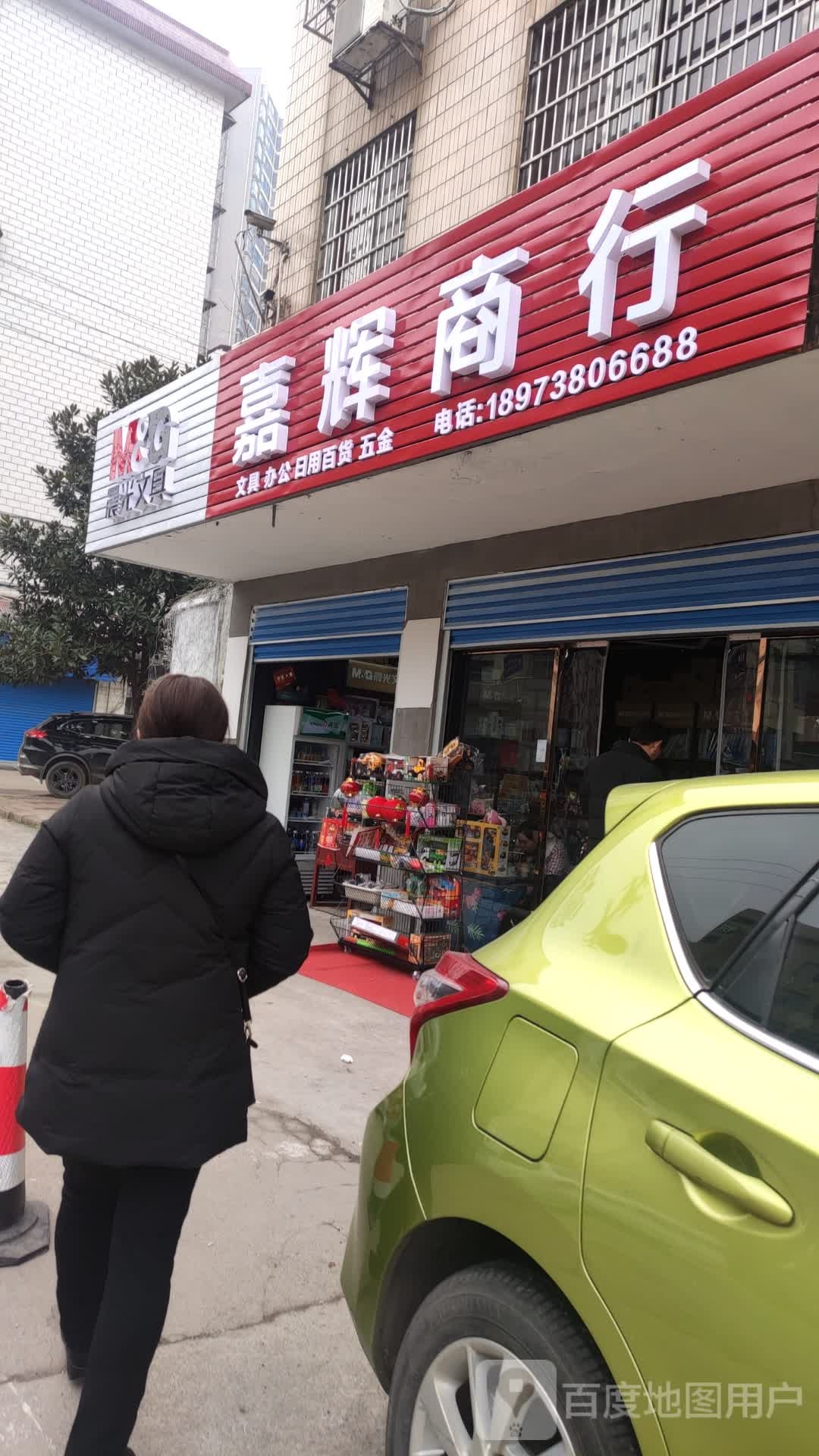 嘉辉商行