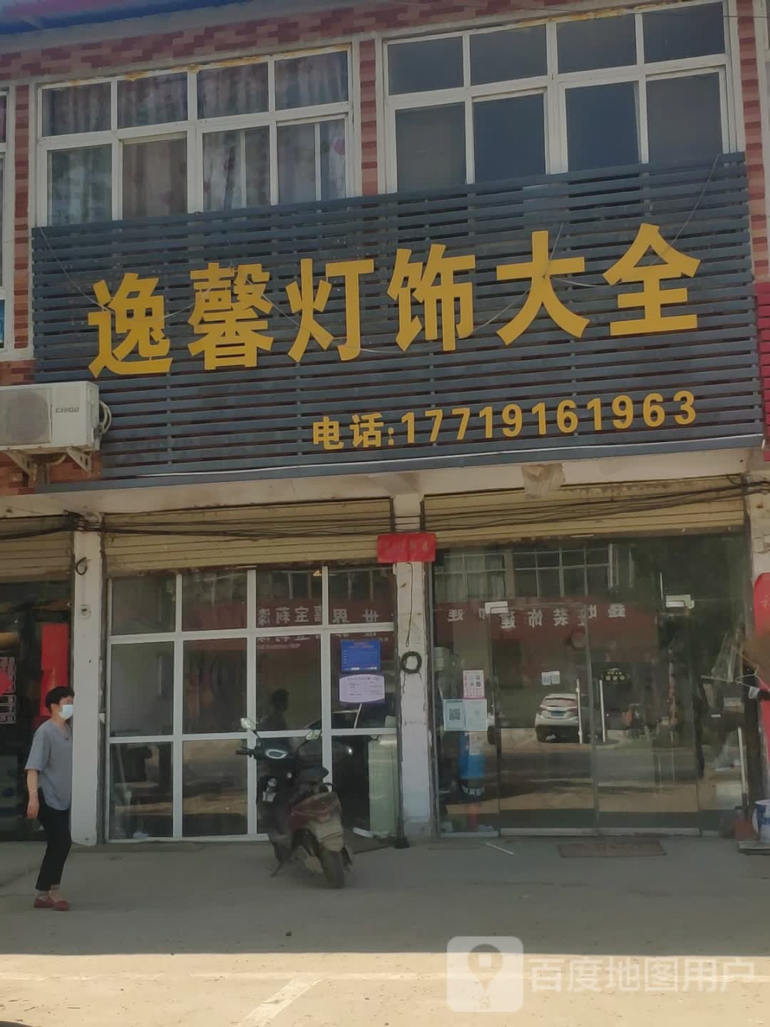 上蔡县西洪乡逸馨灯饰大全