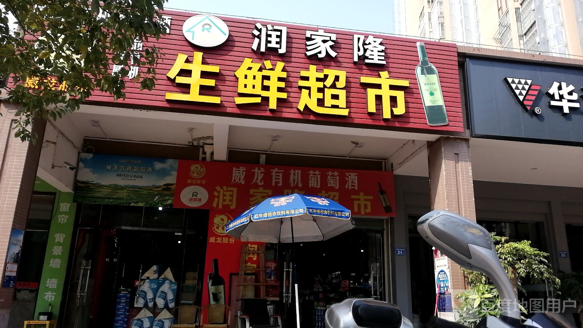 润家隆生鲜超(皇家花园店)