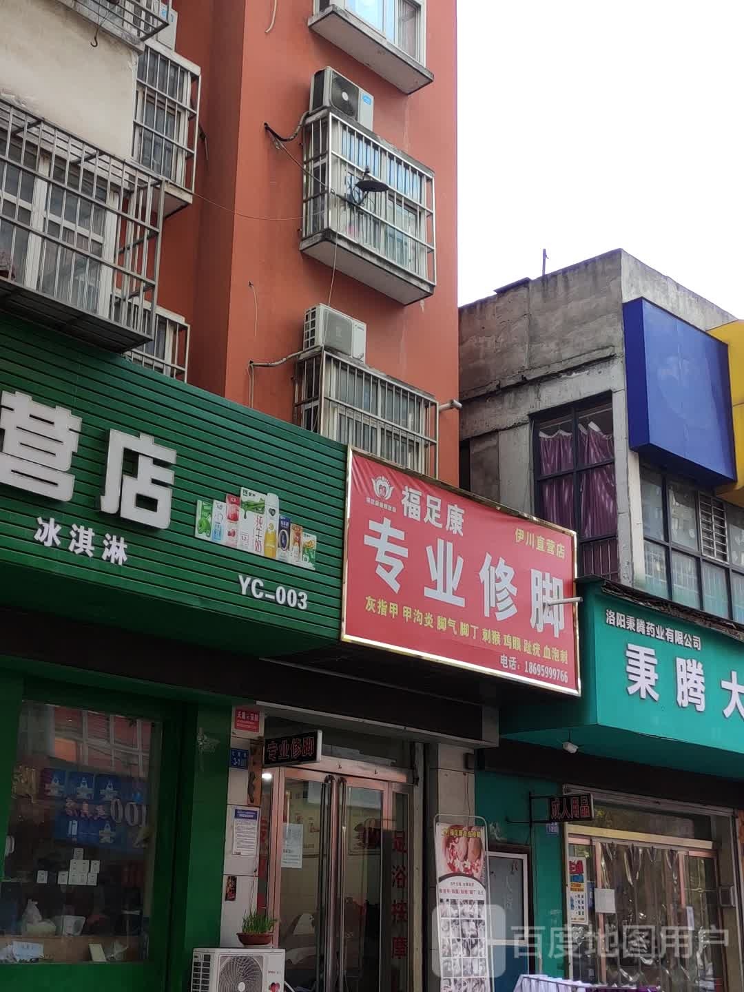 福足康专业修脚(伊川直营店)