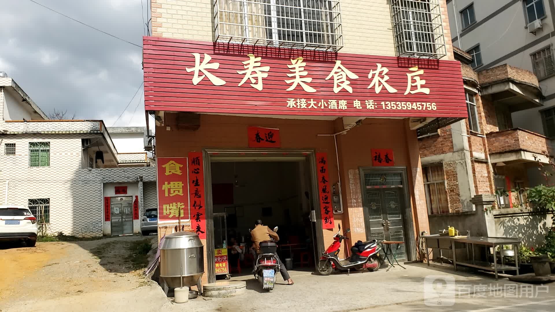 长寿美食农庄