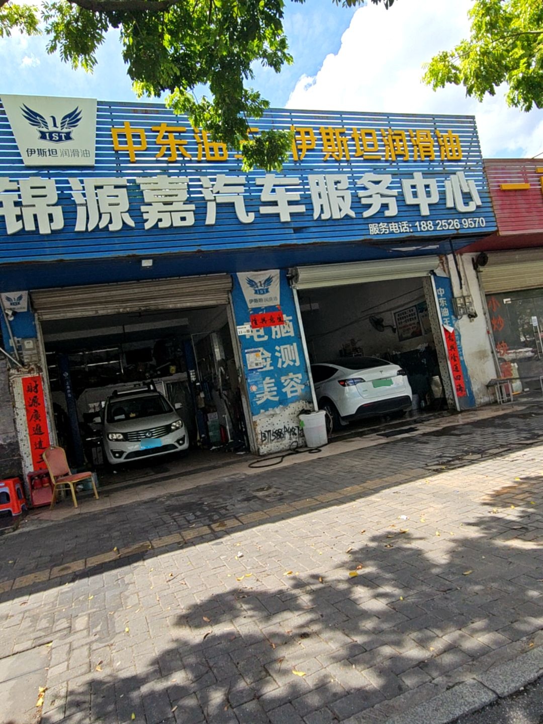 锦源嘉汽车服务中心