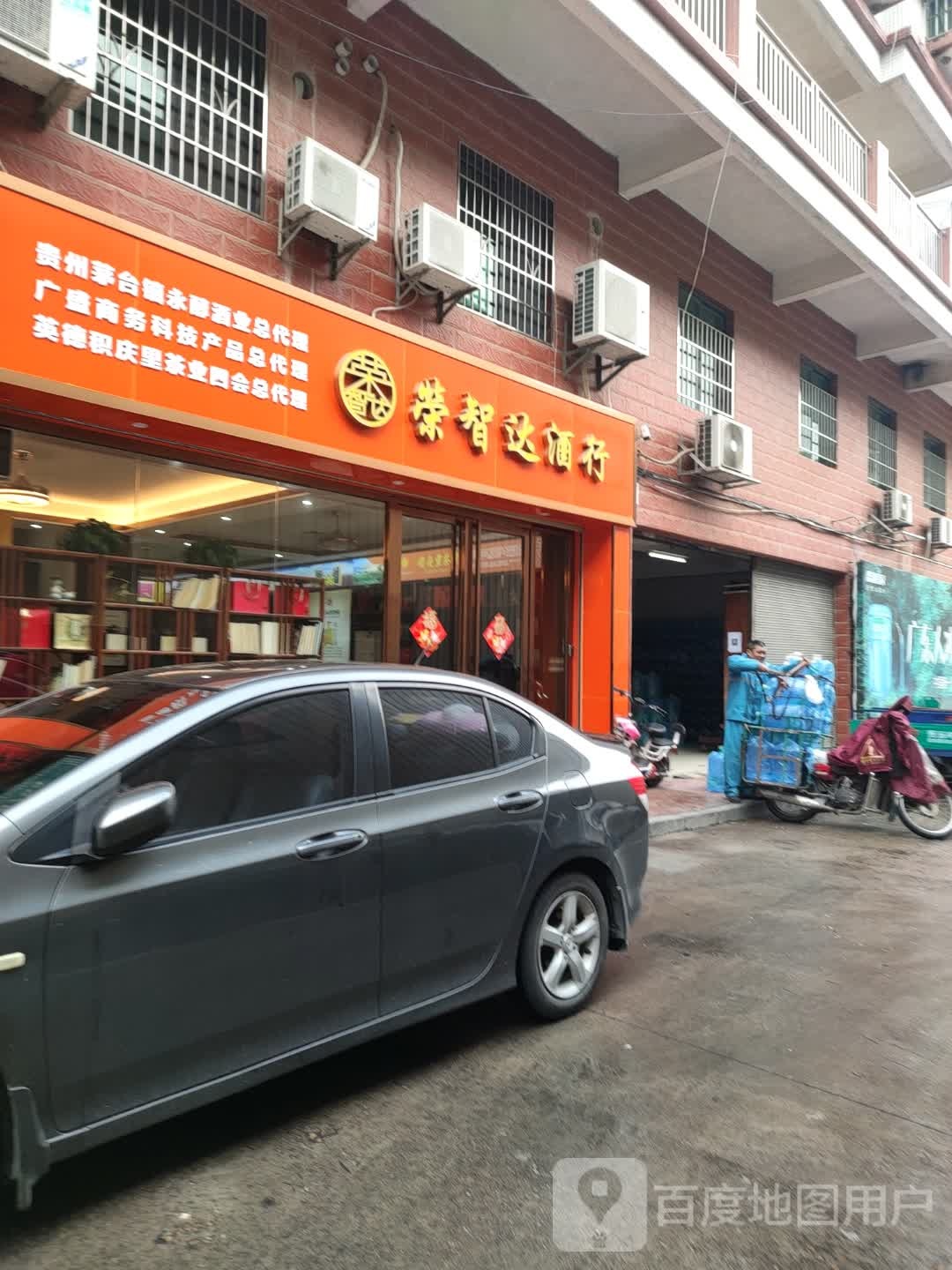 荣智达酒行