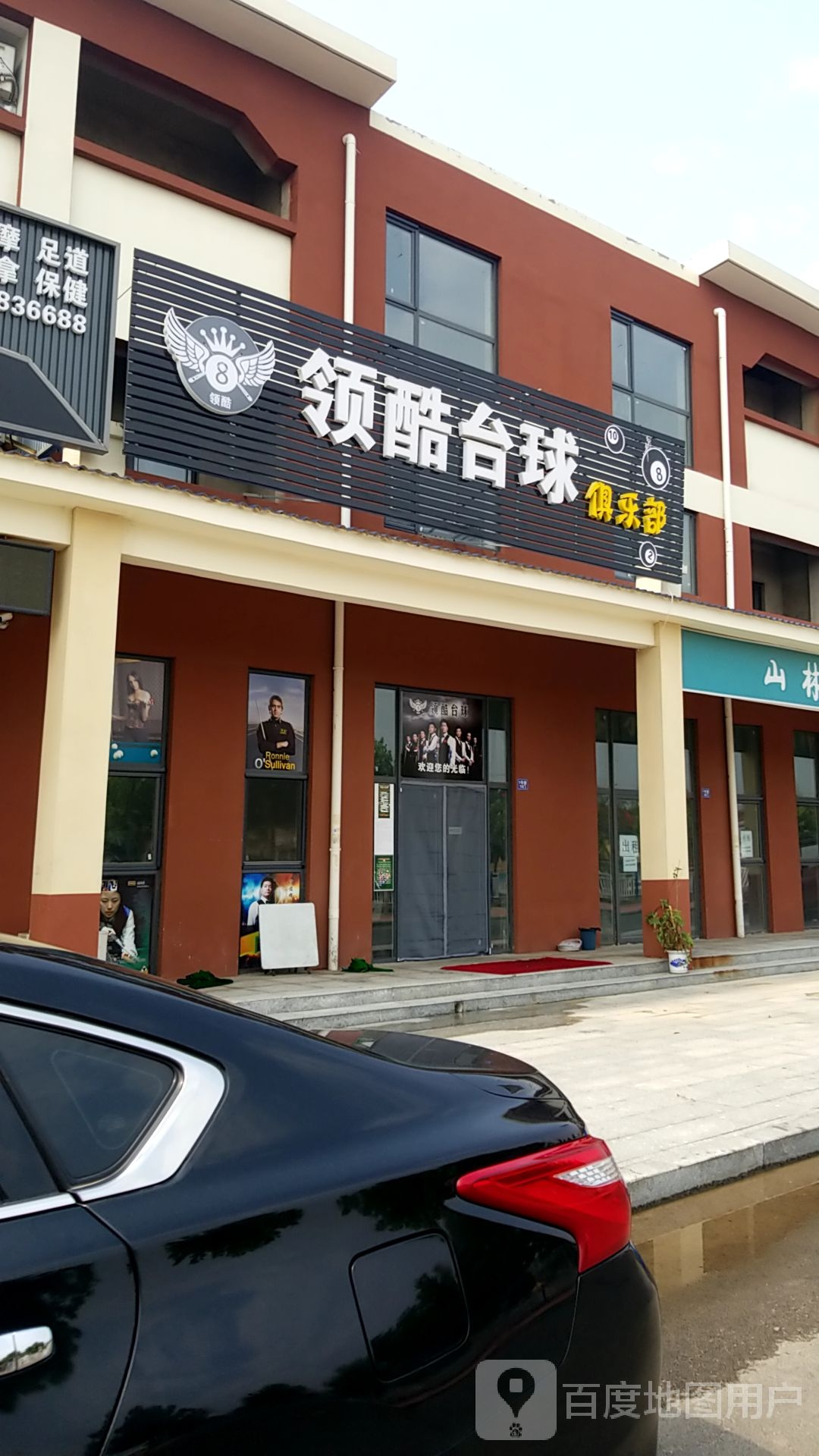 领酷台球