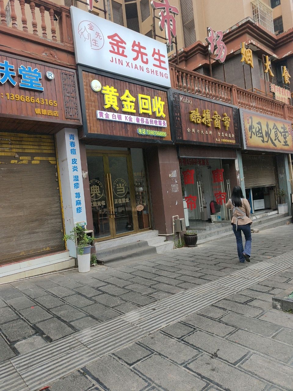 金先生黄金回收
