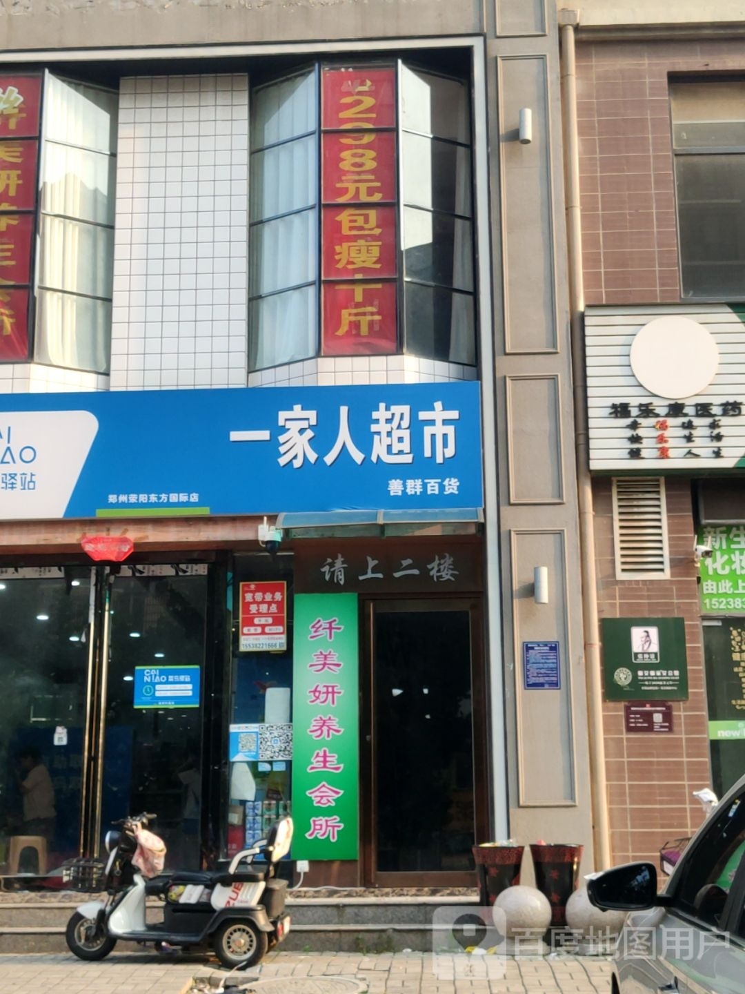 荥阳市一家人超市(五一街店)