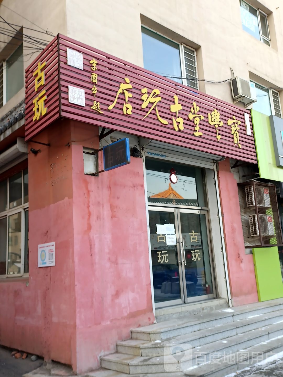 宝丰堂古玩店(文西胡同店)