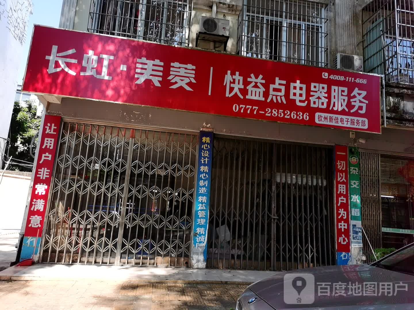 快益点电器服务(文峰南路店)