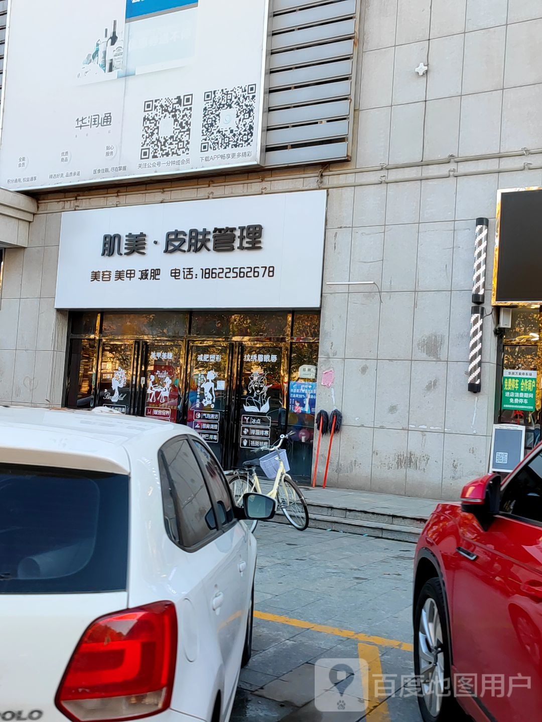 肌美皮肤管理(泰安盛世郡店)