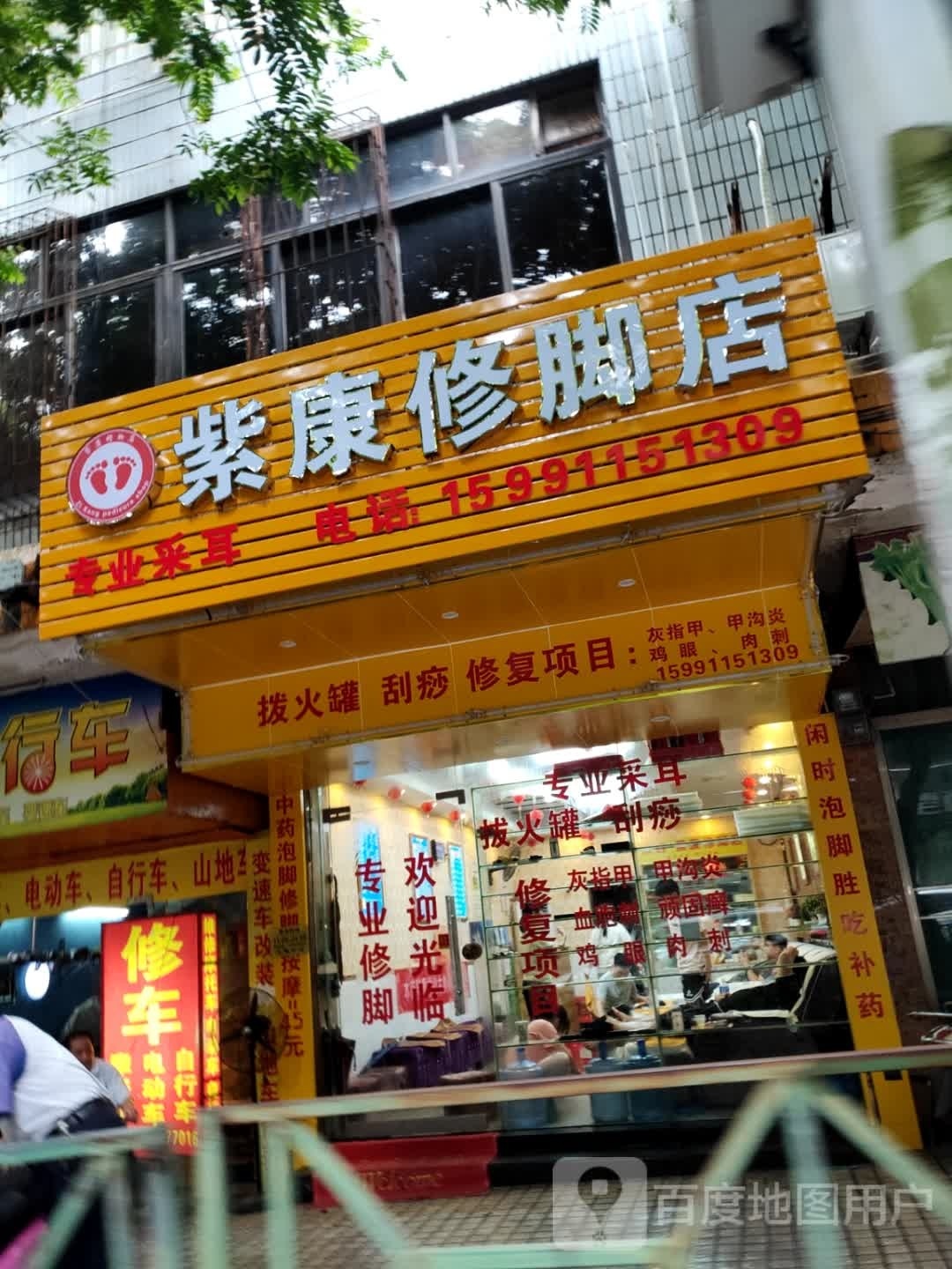 紫康修脚店