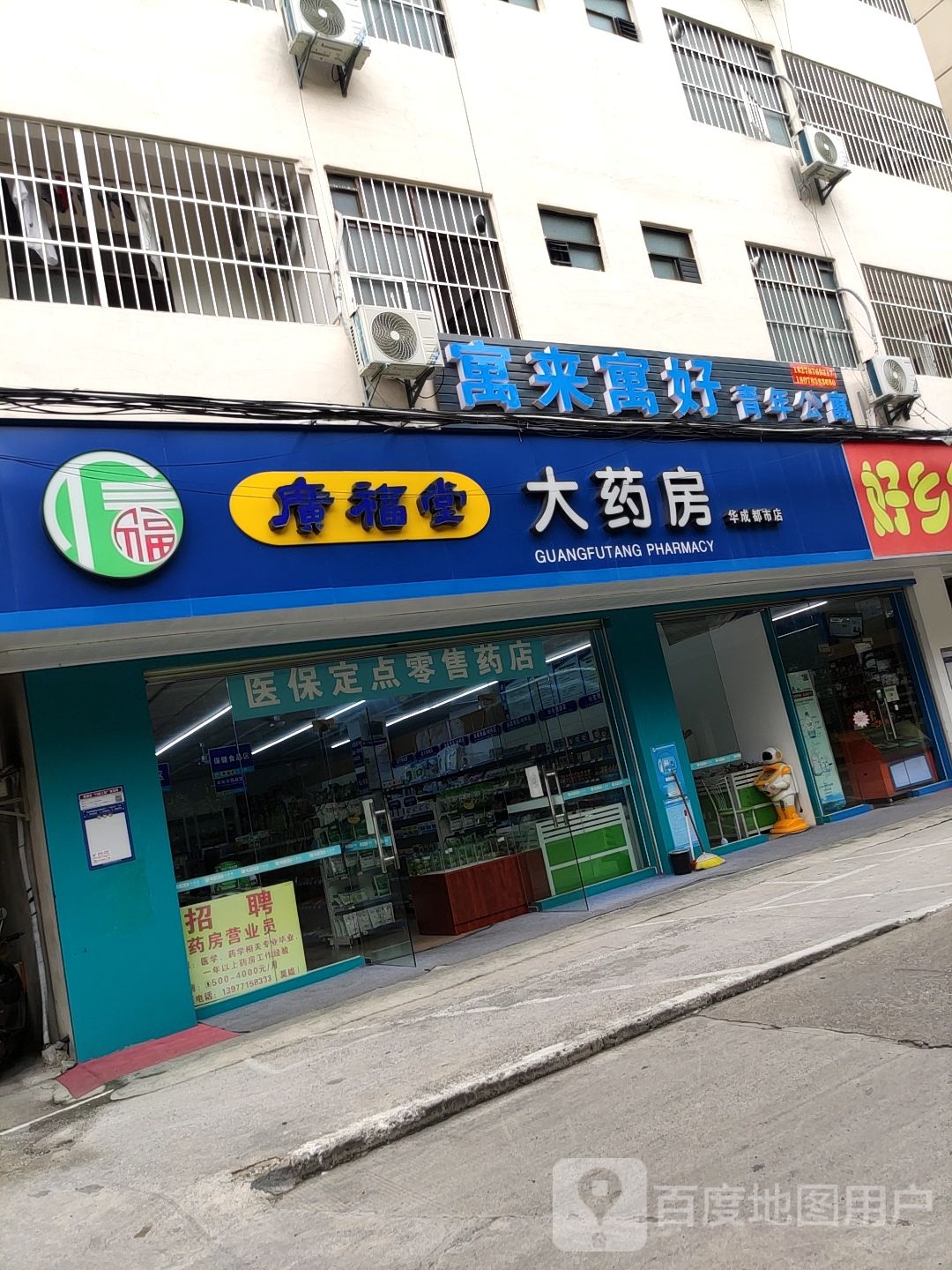 寓来寓好青年公寓