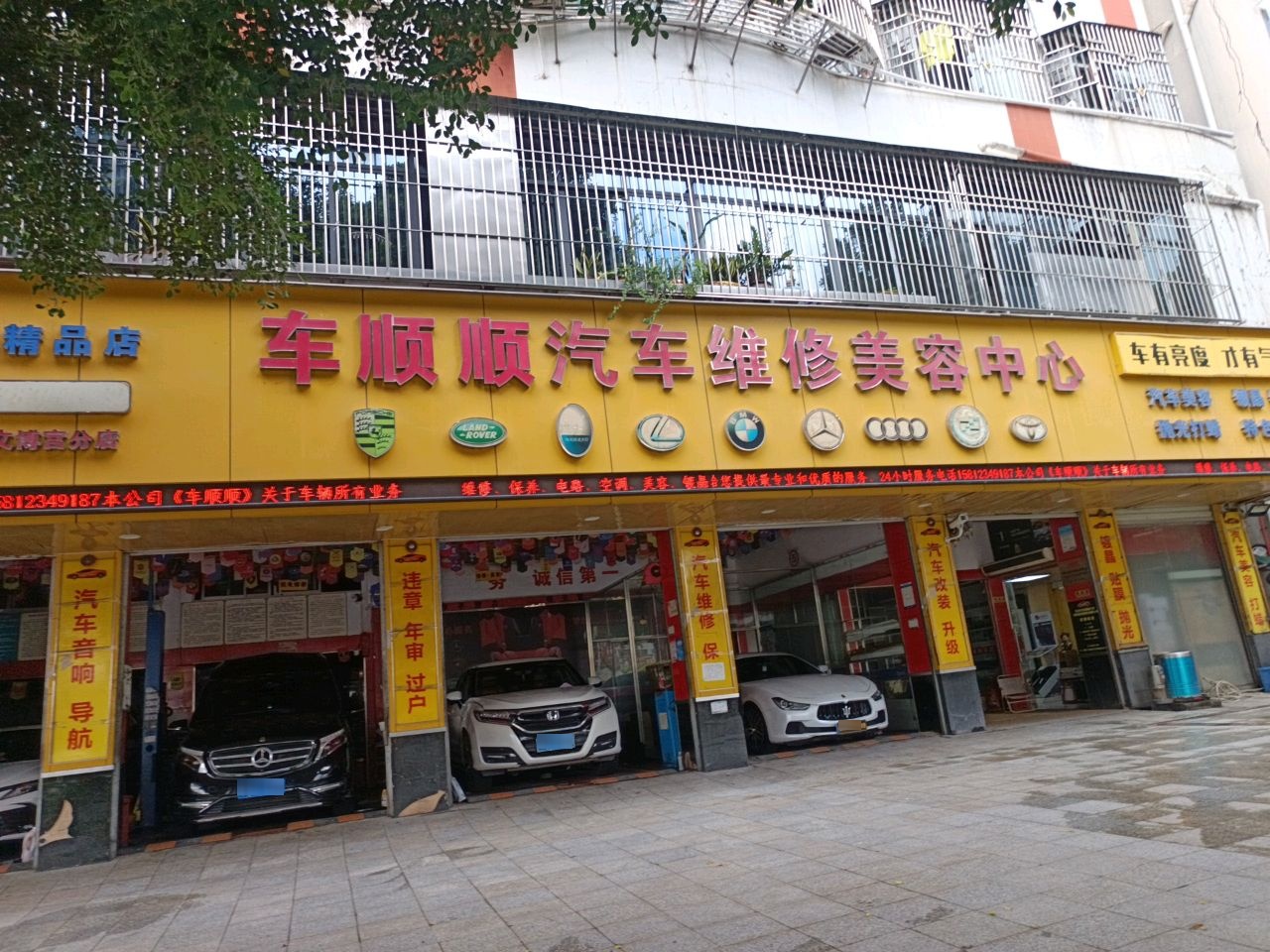 车顺顺汽车维修美容中心