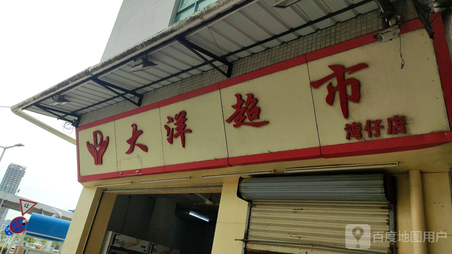 大洋超市(南湾南路店)
