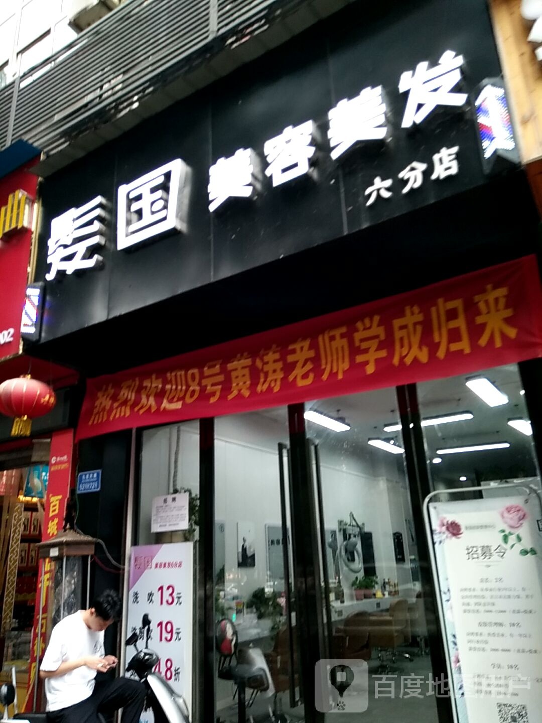 发果美容美发(六分店)