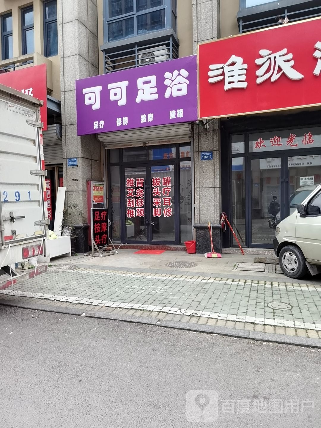 可可足浴