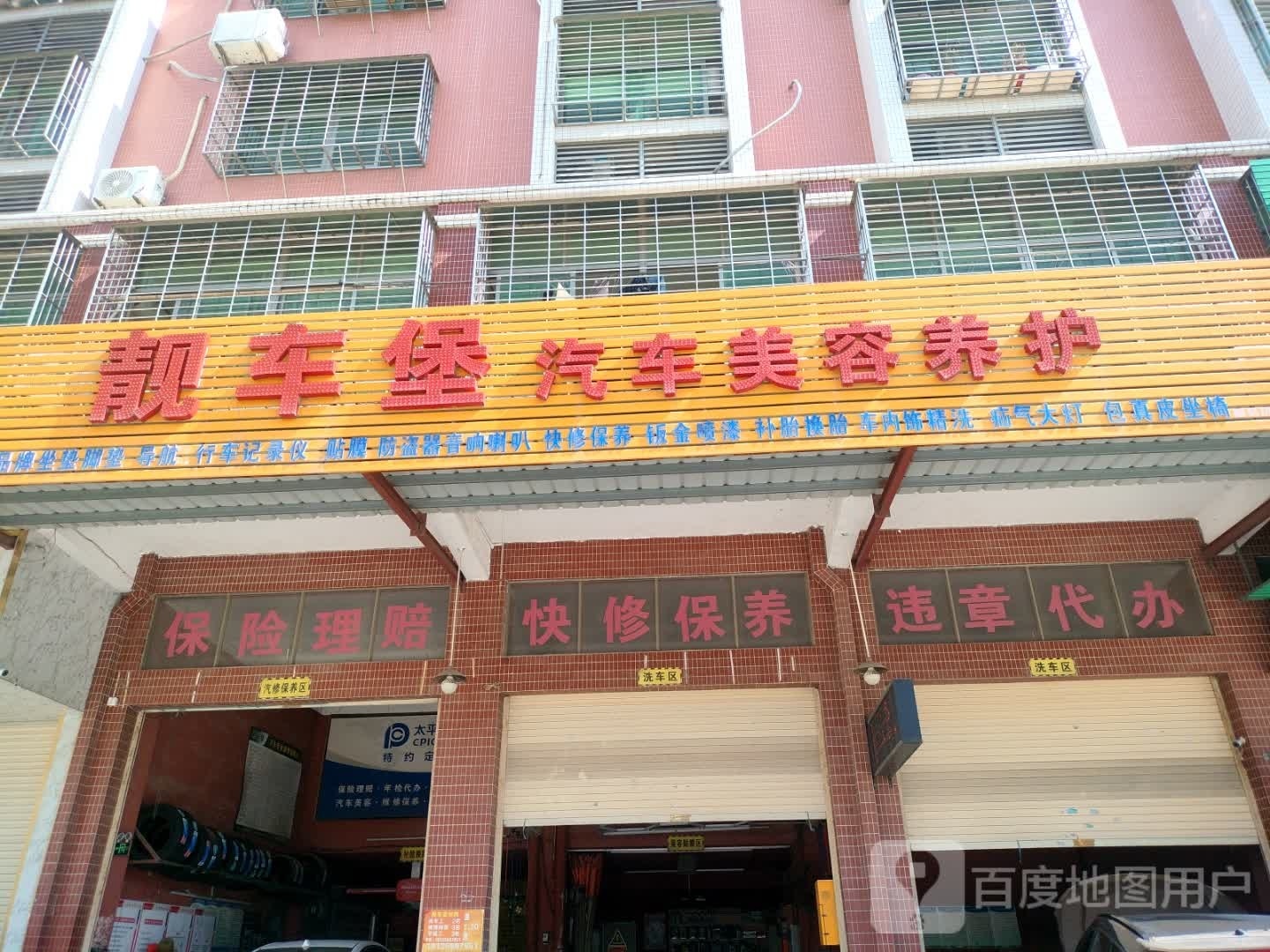 靓车堡汽车美容养护