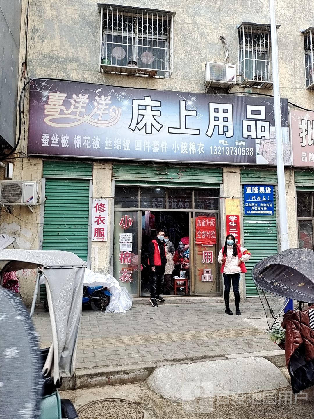 喜洋洋床上用品(丹霞路店)