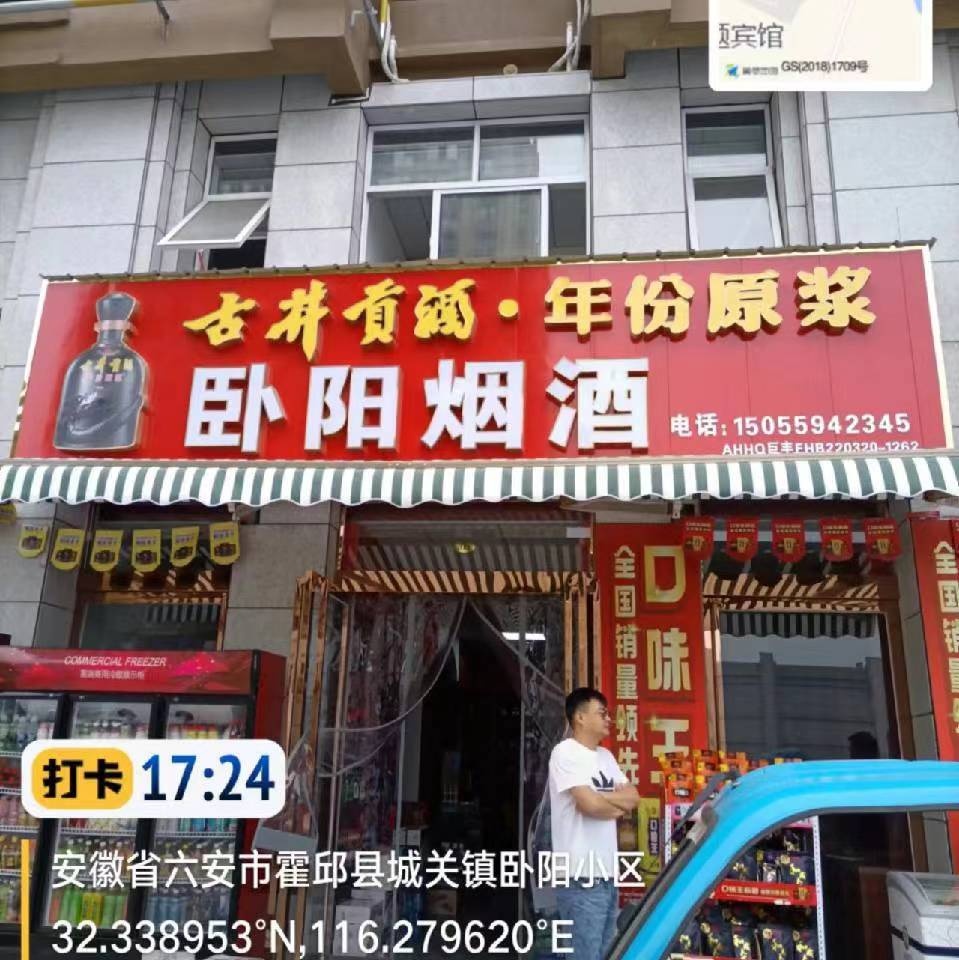 卧阳烟酒