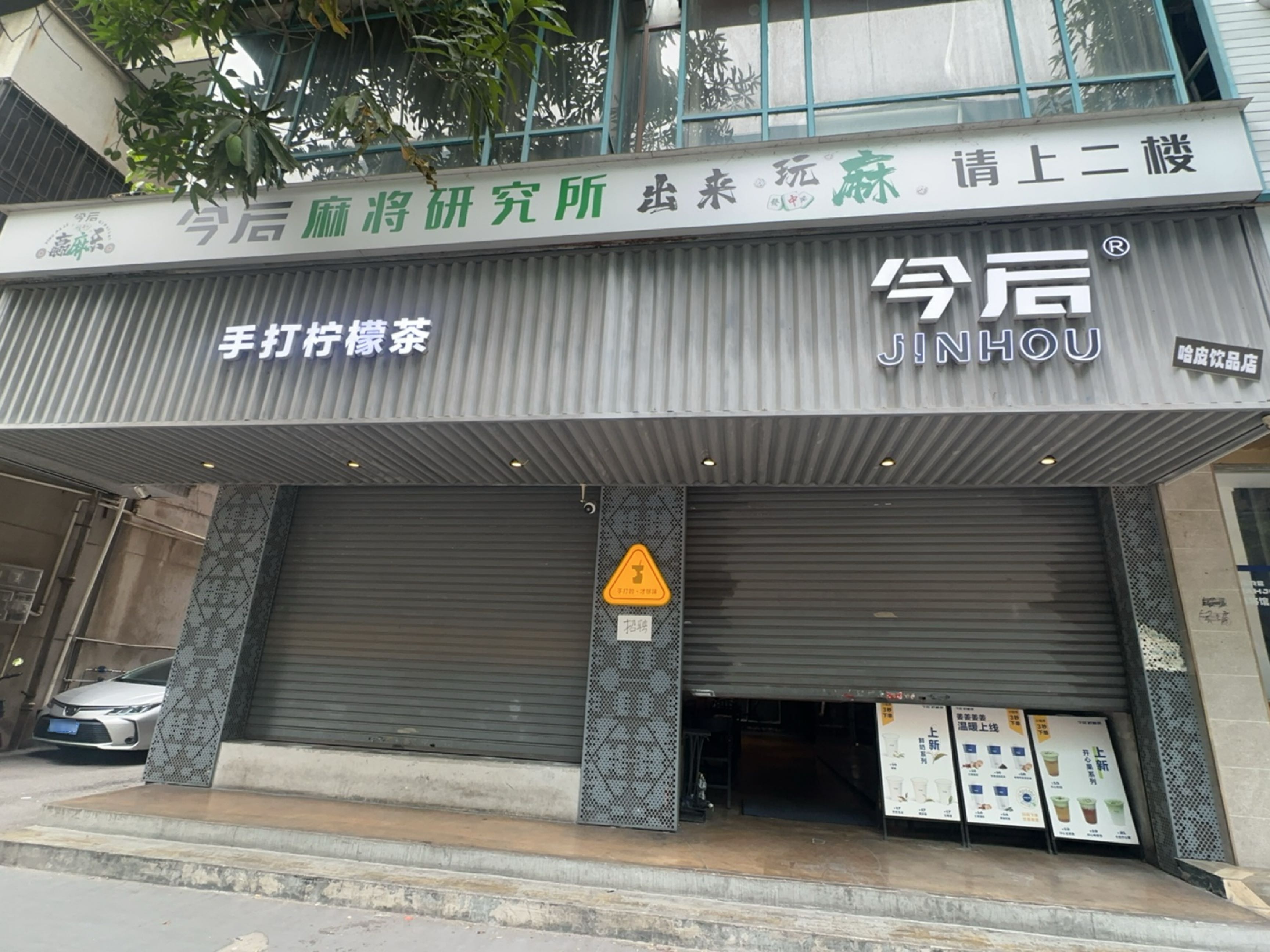 今后麻将研究所