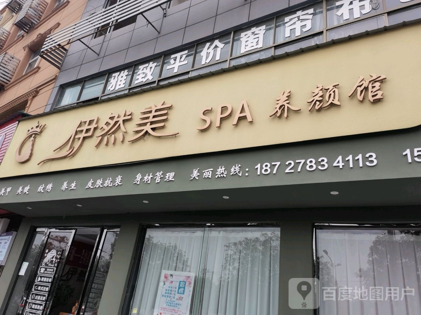 伊然美SPA养颜馆