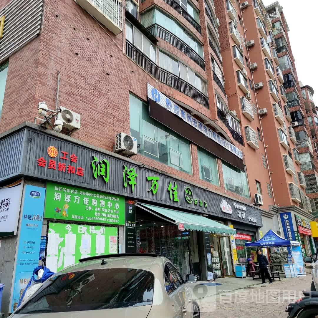 福润万佳超市(宏源店)