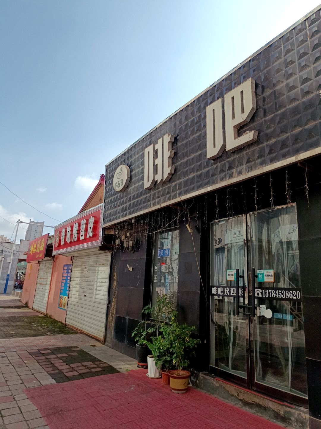 啡吧(板城商业街店)