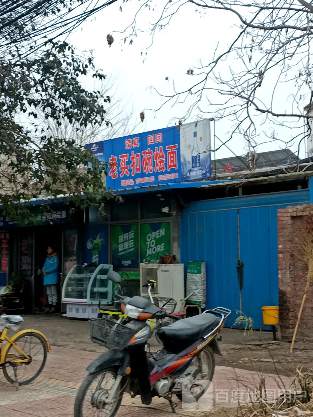 清真老买扣碗烩面