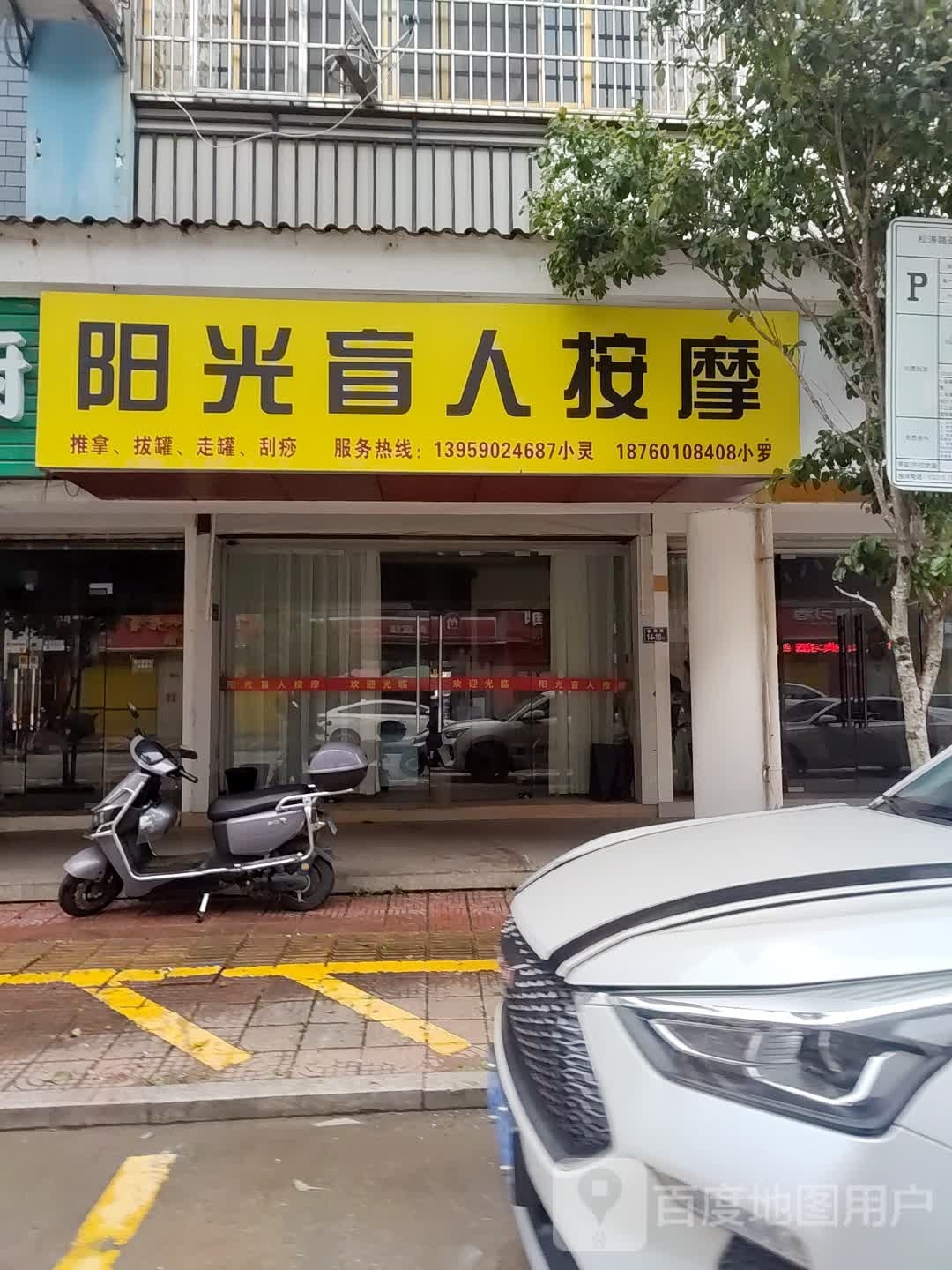 阳光盲人按摩(松涛路店)