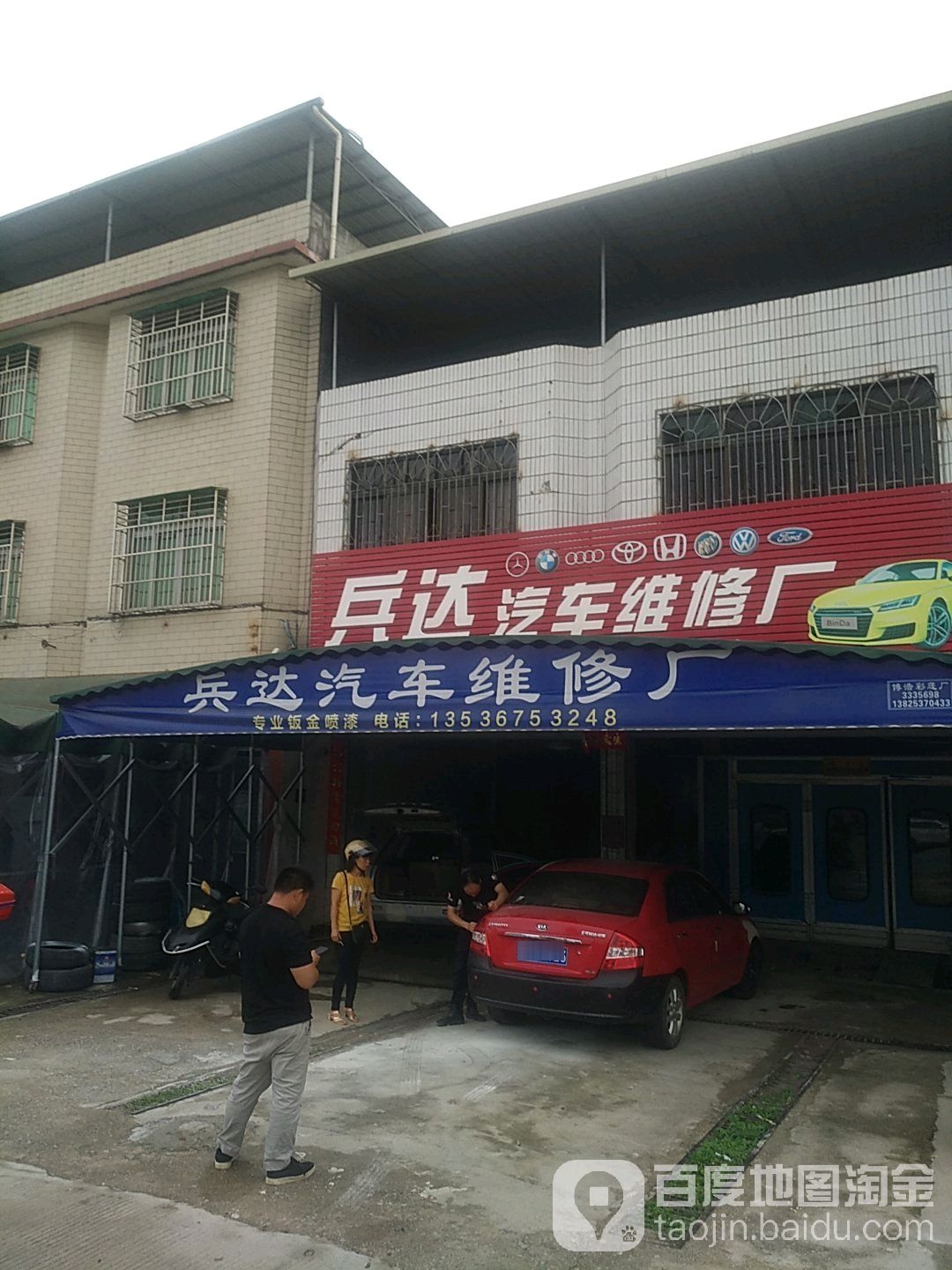 兵达汽车维修厂