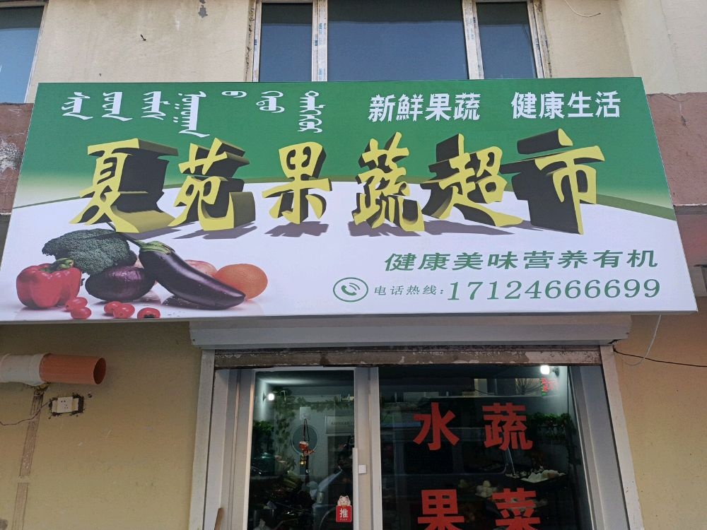 夏苑果蔬超市