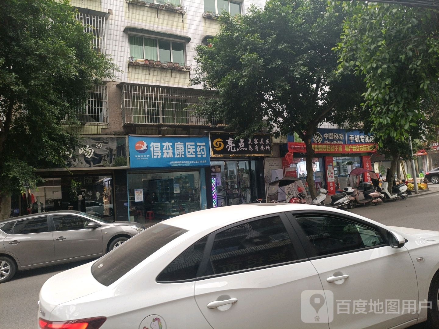 亮点美容美发养身会所