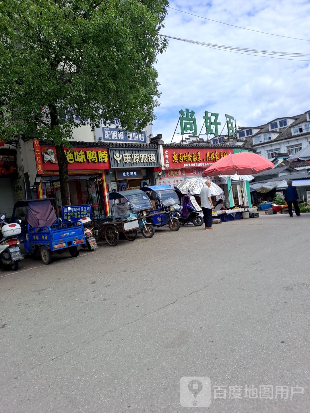 康源消眼镜(婺源连锁店)
