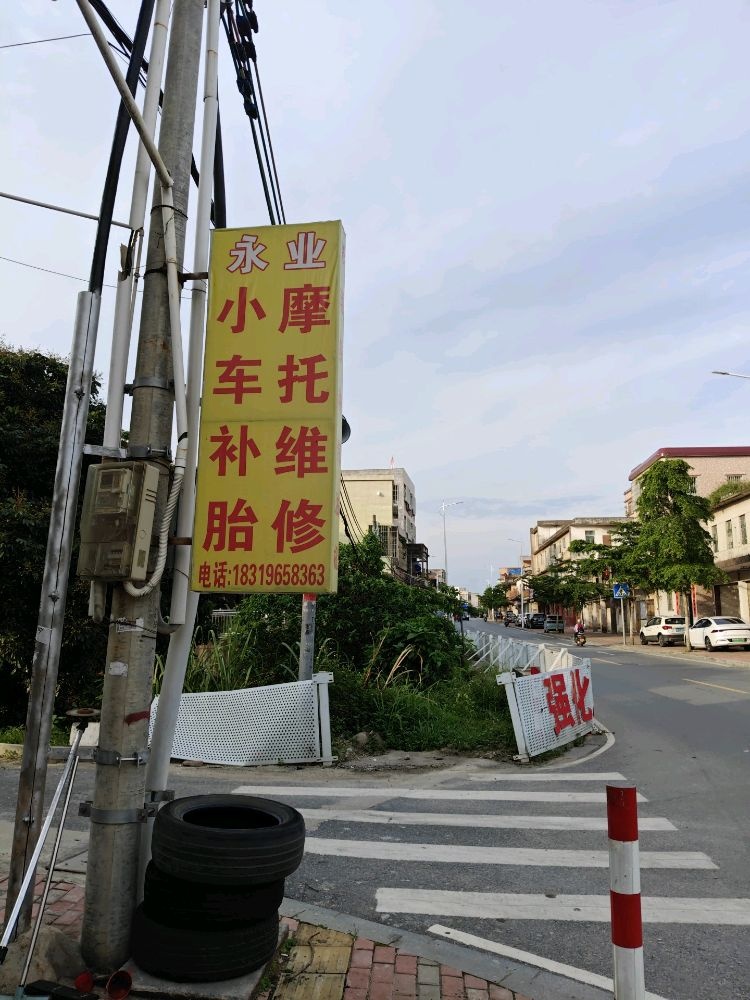 永业摩托维修