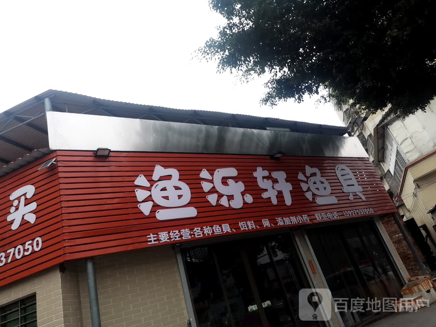 渔泺轩渔具(化牛公路店)