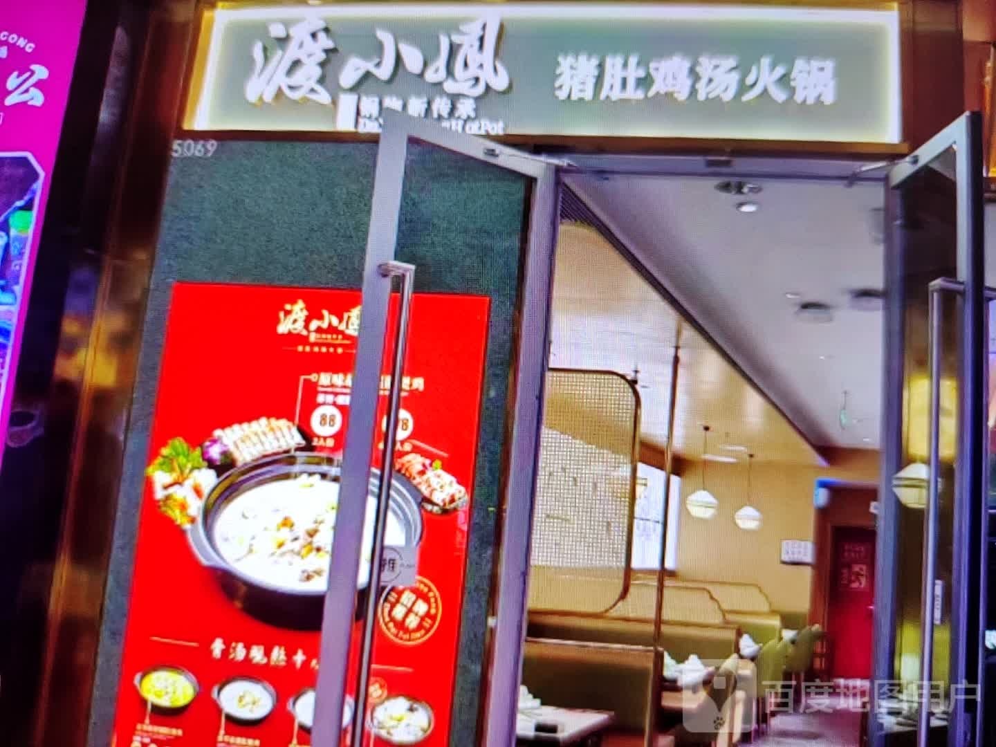 渡小凤猪肚鸡(福鑫购物广场滇红南路店)