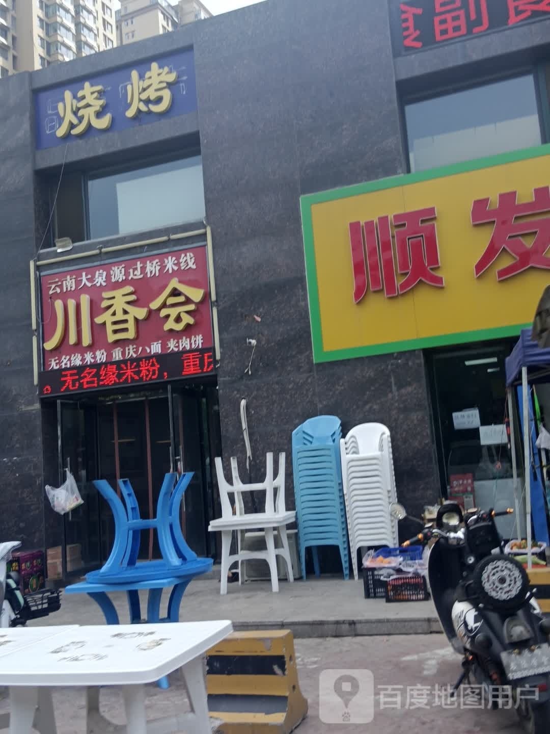 梅帮川骐会香(园环街店)